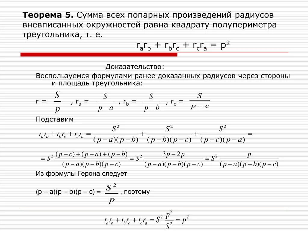 Сумма 5 произведение 24. Радиус вневписанной окружности формула. Формула площади треугольника через радиус вневписанной окружности. Формула радиуса вневписанной окружности треугольника. Сумма попарных произведений.