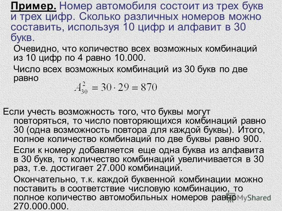 Некоторое количество 3 буквы. Число возможных комбинаций. Сколько всего комбинаций автомобильных номеров. Количество возможных комбинаций. Количествокомбинаций из дух цифер.