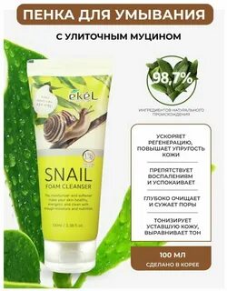 Ekel пенка для умывания улитка