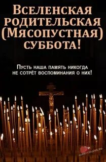 Что означает мясопустная суббота