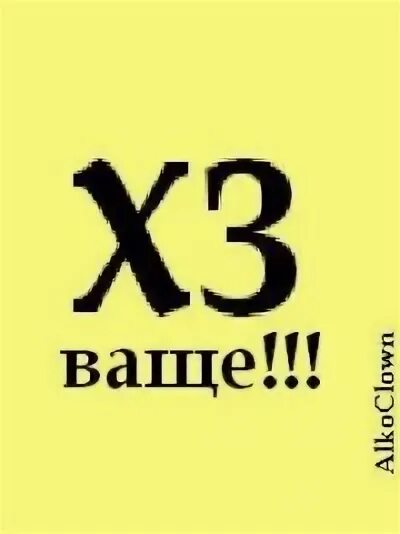 Хз. Хз расшифровка приколы. Хз расшифровка приколы. Маркировка свечей зажигания а17дврм. Маркировка свечей зажигания ngk для мотоцикла.