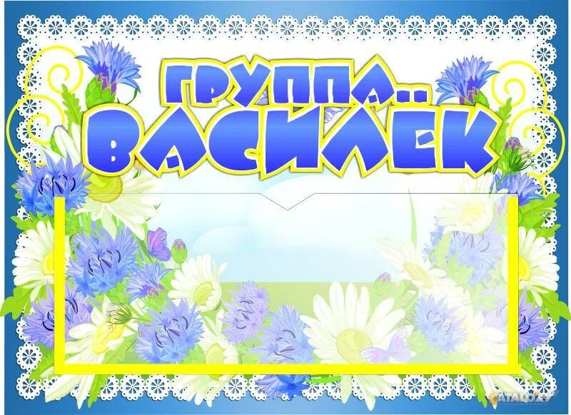 василек с днем рождения. табличка для группы василек. группа васильки в детском саду. группа василек. группа василек.