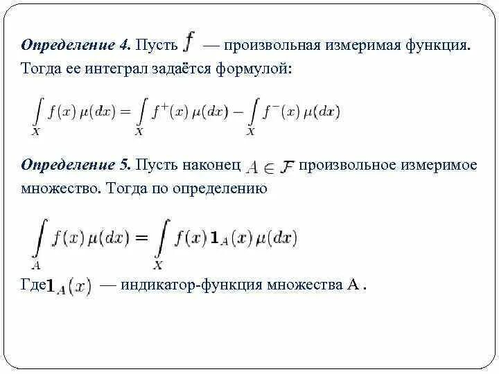 Определенная функция сумма. Измеримая функция. измеримая функция примеры. определение измеримой функции. индикаторная функция.