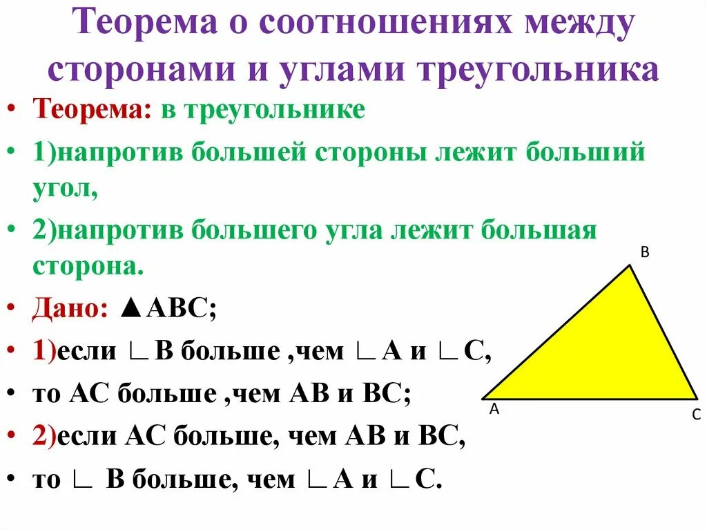 Доказательство теоремы о соотношениях между сторонами. 1. Теорема о соотношениях между сторонами и углами треугольника. Доказать соотношение между сторонами и углами треугольника. Теорема о соотношении углов и сторон треугольника. Соотношение между сторонами и углами треугольника доказательство.