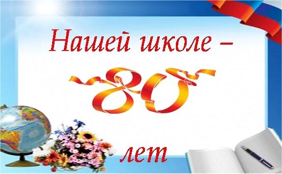 80 летие школы. С юбилеем школа. Юбилей школы 80 лет. Картинка с юбилеем школа 80 лет. С юбилеем родная школа открытка.