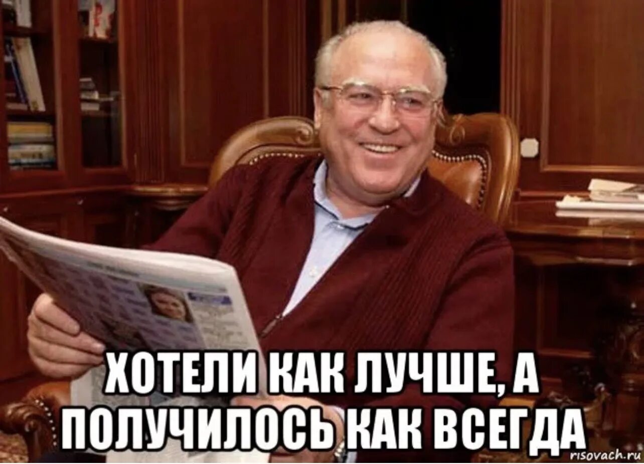 Хотели как лучше а получилось как всегда. Хотел лучше а получилось как всегда. Хотела как лучше а получилось как. Черномырдин хотели как лучше а получилось как всегда. Неплохо вышло