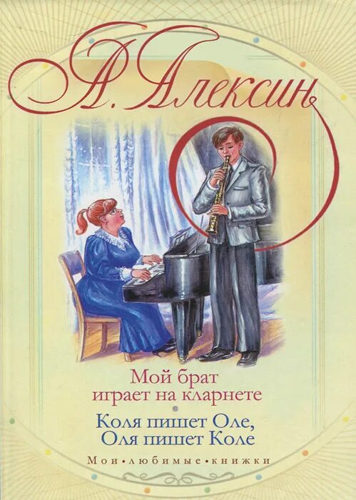 Мой брат играет на кларнете краткое. Алексин, а.г. «мой брат играет на кларнете». Алексин мой брат играет на кларнете. Обложка книги мой брат играет на кларнете.