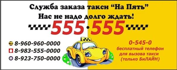Такси бийск цена. Такси 555. 555 555 Такси Батайск. 555.555.555.555.555.555.555.555.555. Такси номер телефона для заказа.