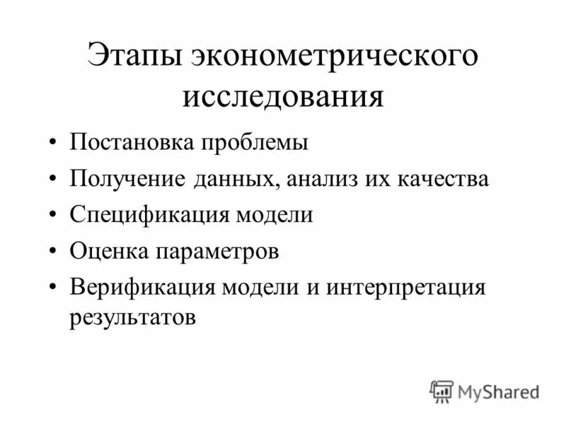 Эконометрика анализ данных. Этапы эконометрического анализа. основные этапы эконометрического анализа. этапы эконометрического исследования. спецификация эконометрической модели.