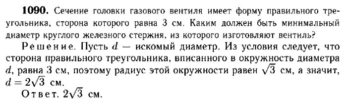 Математика 6 класс упражнение 1090. Сечение головки газового вентиля. Сечение головки газового вентиля имеет форму правильного. Газовый вентиль форма правильного треугольника.