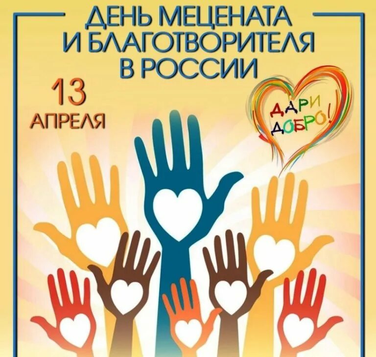 13 Апреля праздник день мецената и благотворителя. День меценатства и благотворительности. День меценатства и благотворительности в России.