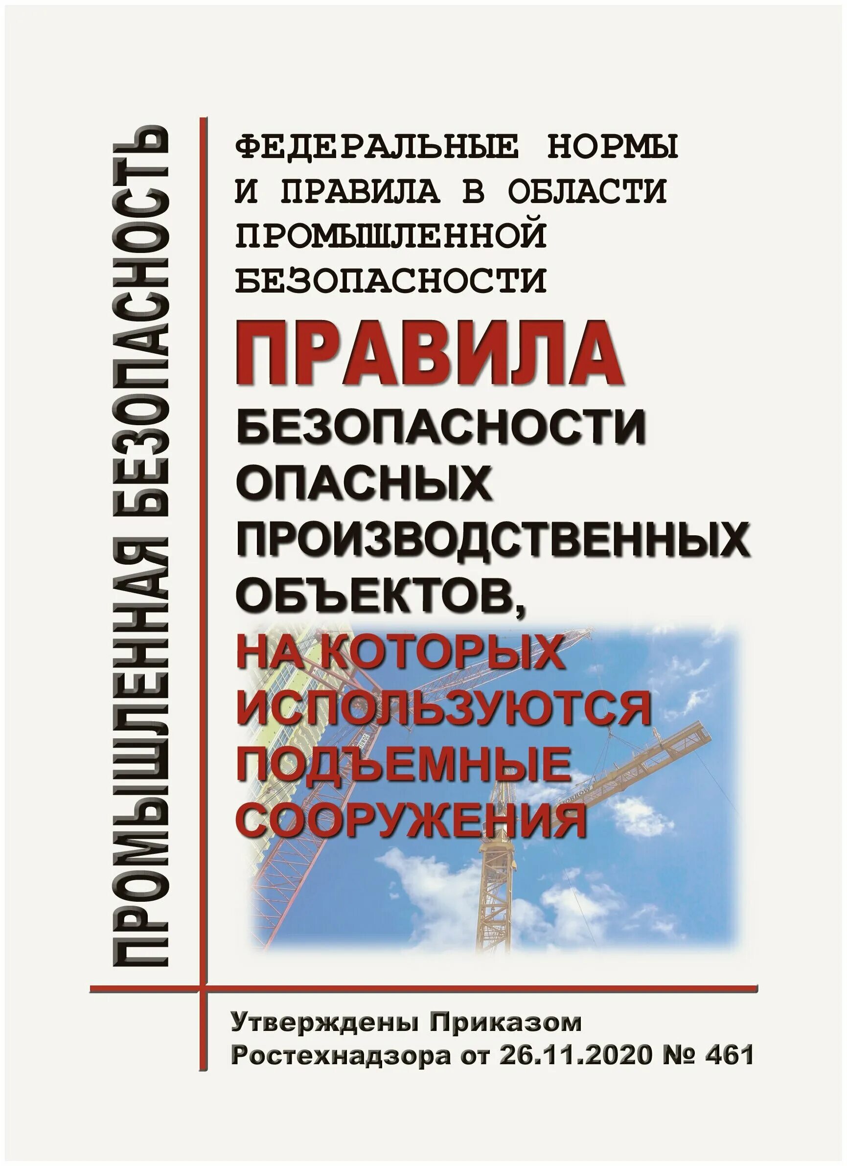 Приказ 461 статус. Федеральных норм и правил в области промышленной безопасности. Области промышленной безопасности. Производственная безопасность подъемных сооружений. Опо на которых используются подъемные сооружения.