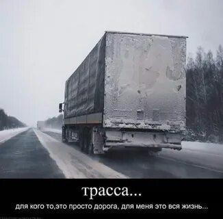 Жизнь дальнобойщика