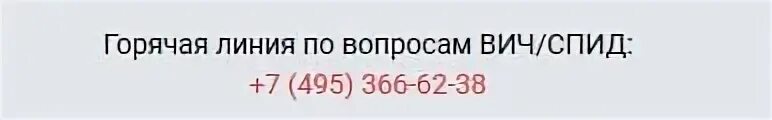 Спид центр оренбург телефон. Номер телефона горячей линии СПИД. Горячая линия СПИД. Горячая линия ВИЧ. Горячая линия СПИД ВИЧ.