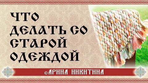 Сделай со