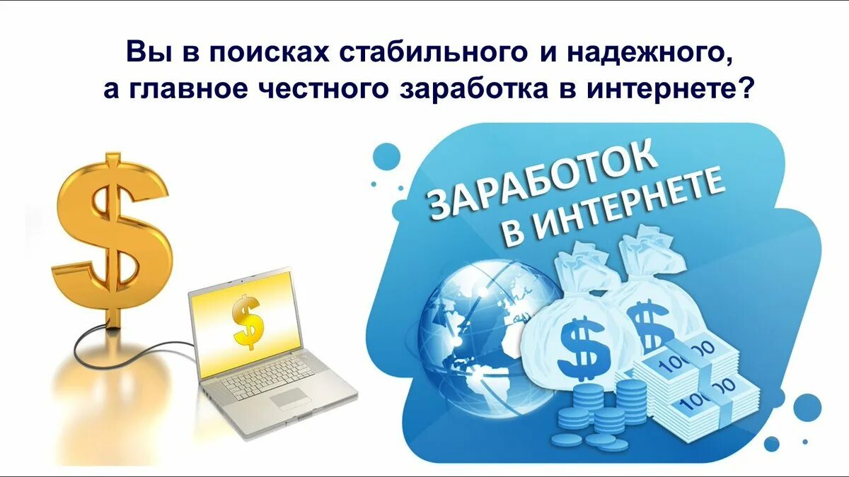 Нажимай и зарабатывай. Заработок в интернете. Заработок в интерене т. Стабильный заработок в интернете. Заработок в интернете рисунок.