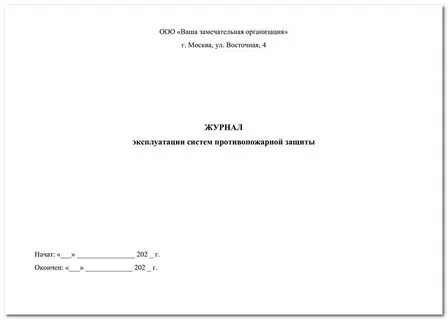 Журнал эксплуатации противопожарных систем 2021