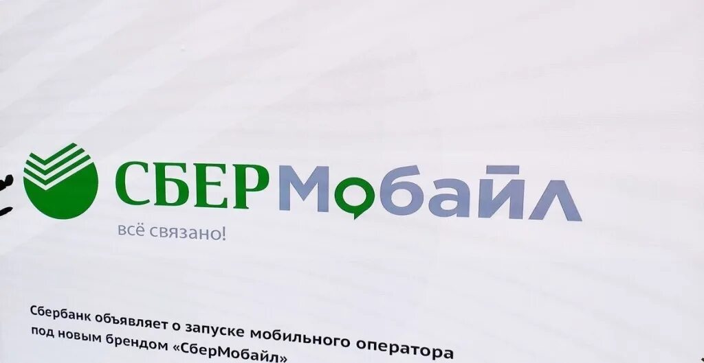 СБЕРМОБАЙЛ. СБЕРМОБАЙЛ Сбербанк. Оператор СБЕРМОБАЙЛ. СБЕРМОБАЙЛ логотип. На каких вышках работает сбермобайл