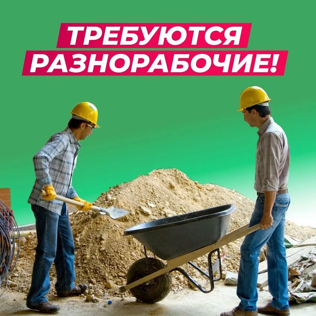 Разнорабочий хабаровск. Требуется разнорабочий. Работа разнорабочий. Требуется разнорабочий. Требуются разнорабочие оплата ежедневно.