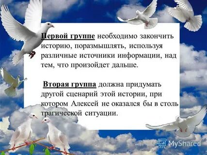Придумай другую историю