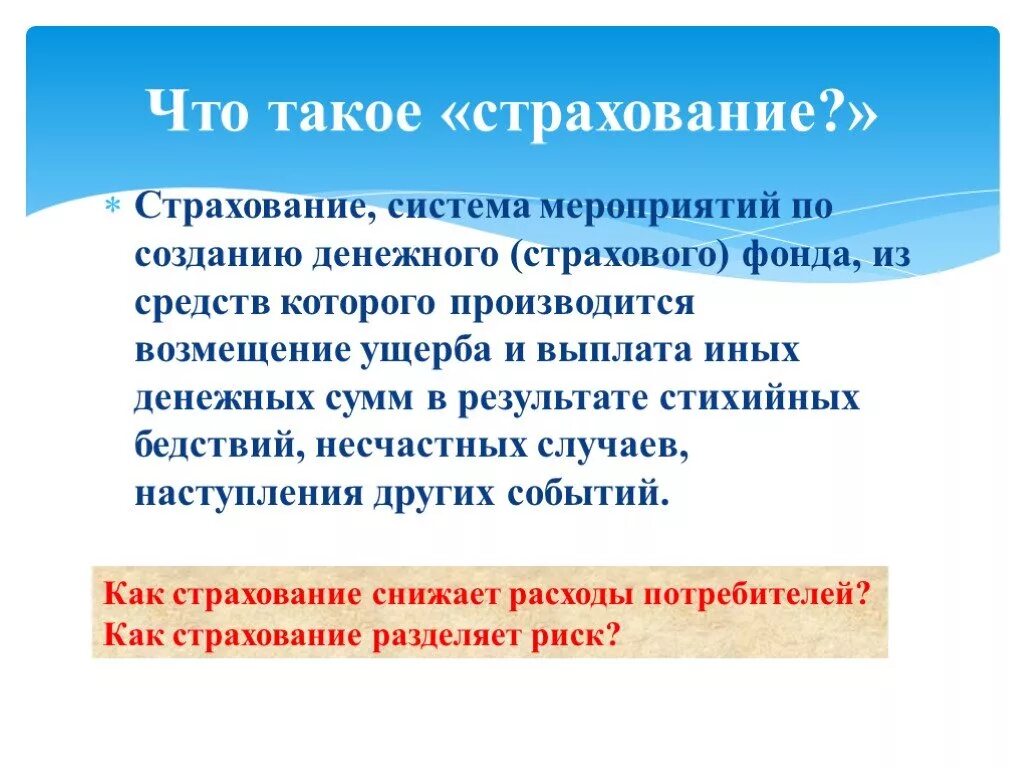 Страхование. Что такоесттрахование. Страхование презентация. Чито такое страхование.