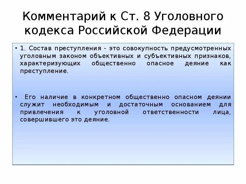 Статья 8 уголовного кодекса российской федерации