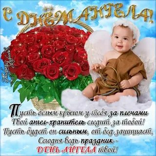 Поздравление с днем ангела маме фото - Le-kole.ru