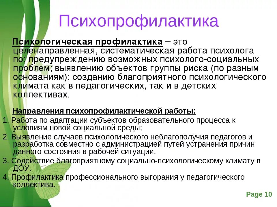 Цель психолога в школе. Направления психологической профилактики. Психопрофилактика. Психопрофилактика это в психологии. Психологическая профилактика в ДОУ.