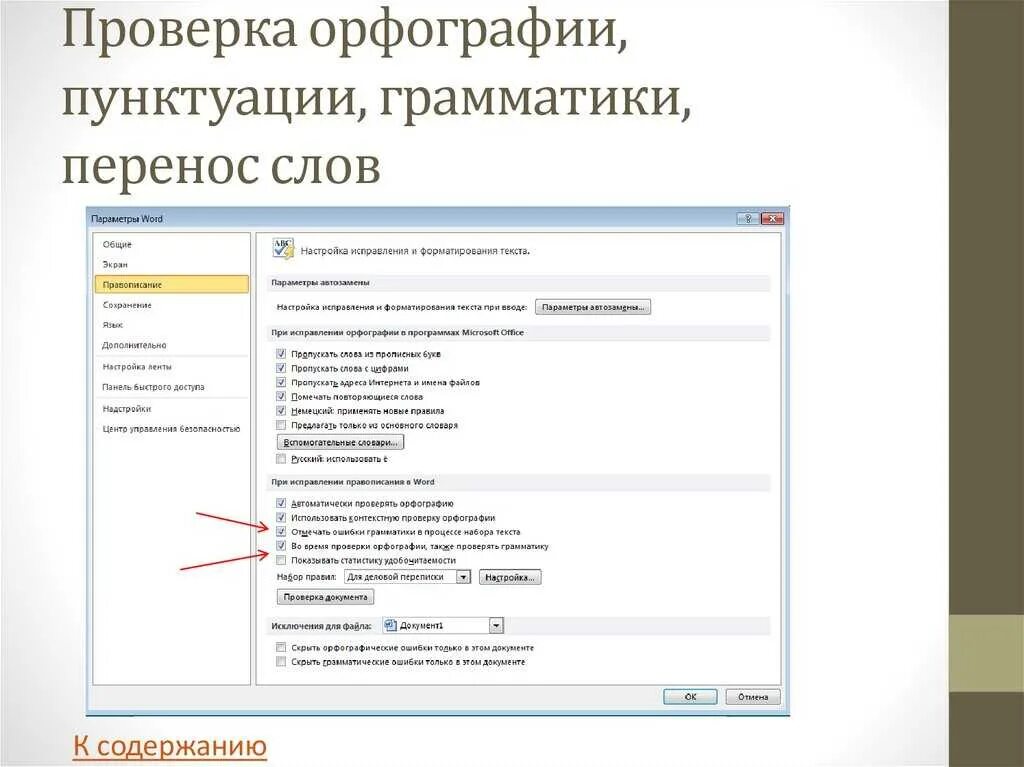 Сайт для пунктуации текста. Проверка орфографии. Проверка грамматики в Word. Порядок проверки орфографии и грамматики в MS Word?. Проверка орфографии и грамматики в Word.