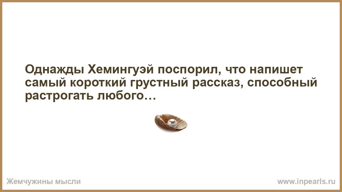 Поспорил что напишет самый короткий грустный рассказ. Поспорил что напишет самый короткий грустный рассказ