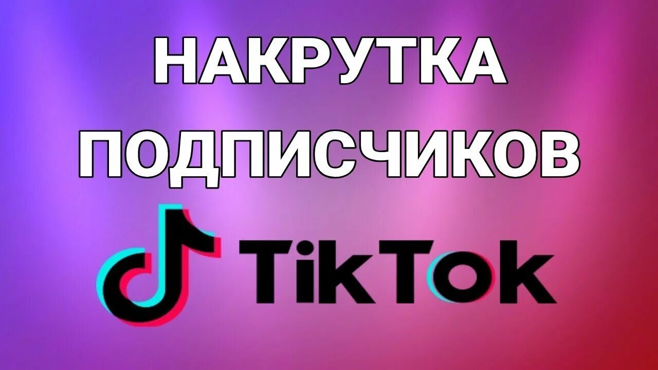 Накрутка подписчиков в тик ток денег. Накрутка подписчиков в тик ток. Накрутка подписчиков ТИКТОК. Взаимная подписка в тик ток. Накрутка аватарка.