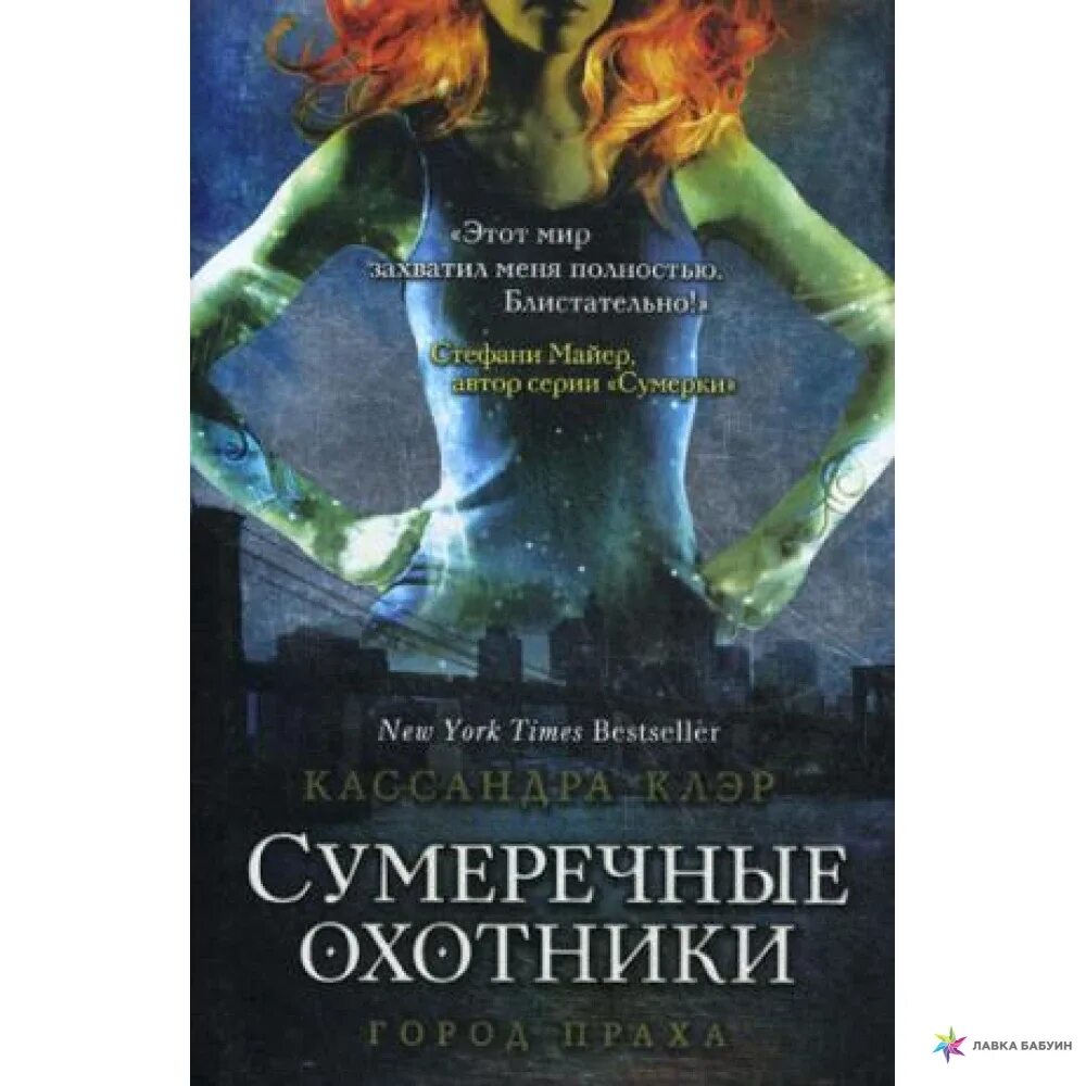 Читать книги сумеречные охотники. Клэр кассандра «сумеречные охотники / орудия смерти». кассандра клэр сумеречные охотники. клэр кассандра &quot;город праха&quot;. сумеречный мир кассандры клэр.