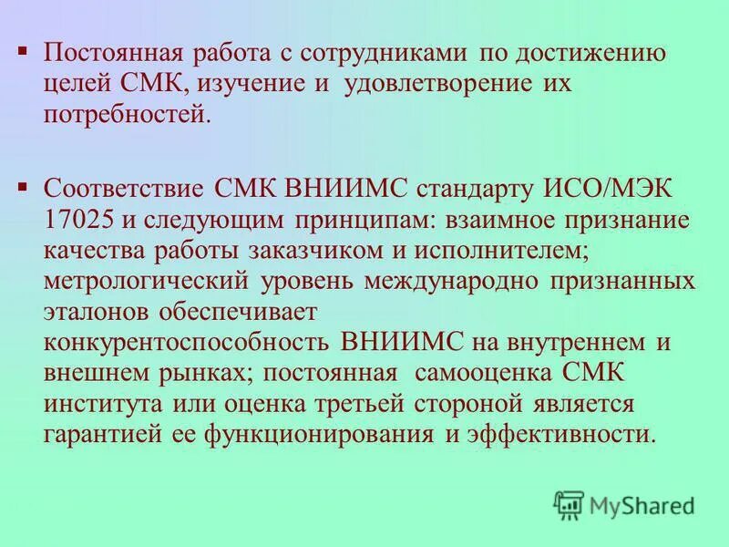 Система менеджмента качества 17025. Функции ВНИИМС. Статьи ВНИИМСА. Мотивация персонала ФГУП ВНИИМС.