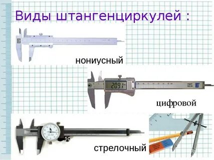 Виды штангенциркулей и их применение
