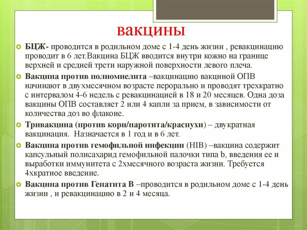 Вакцинация БЦЖ вводится. Вакцинация БЦЖ-М проводится.