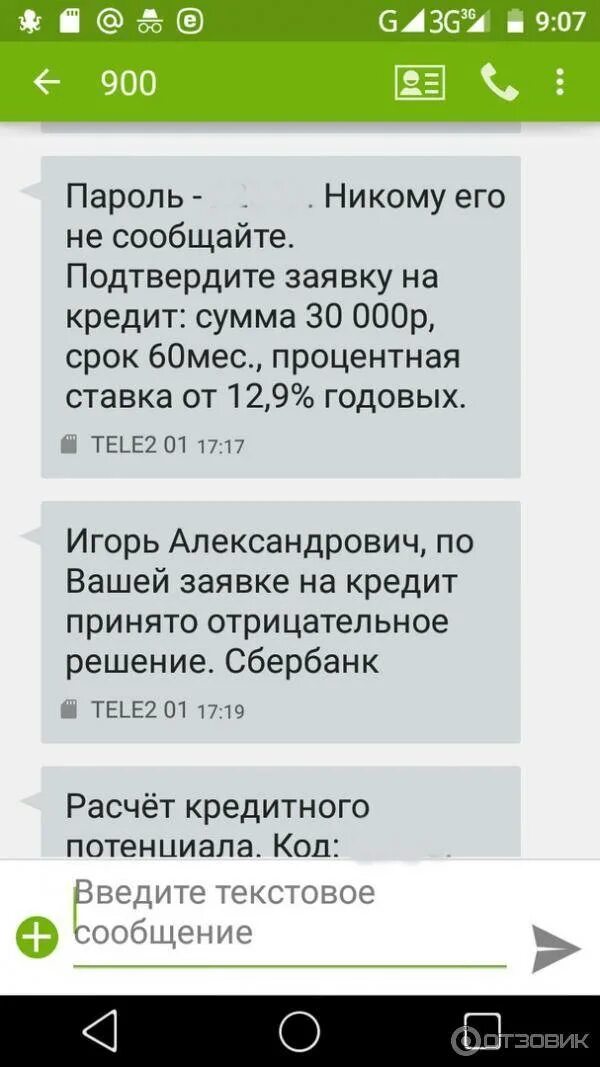 Отказ в кредите Сбербанк. Отказано в кредите Сбербанк. Смс с отказом в кредите Сбербанк. Сбербанк отказал в ипотеке.