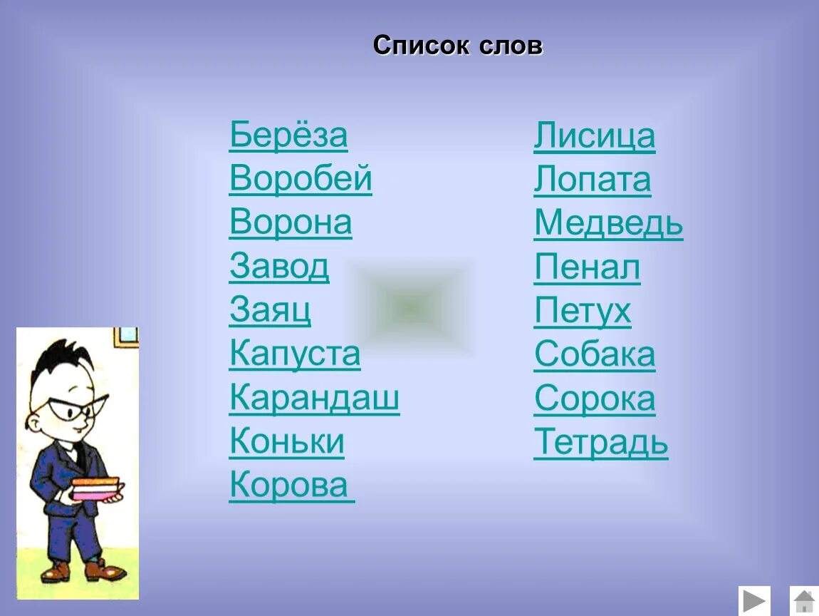 Слова. Перечень слов. Слова список слов. Слова перечисления. Пенал заяц карандаш воробей