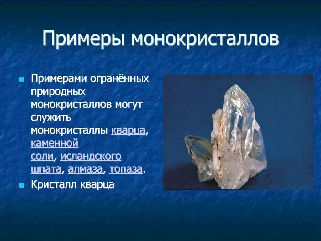 Монокристаллы определение. Монокристаллы примеры. монокристаллы и поликристаллы примеры. монокристалл кварца. примеры монокристаллических.