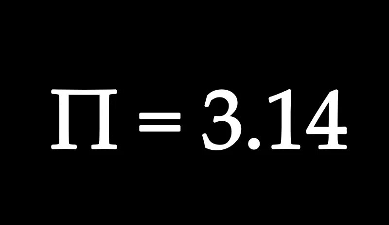 Пи 3.14. 3 14 Число пи. Число п 3.14. Число пи равно.