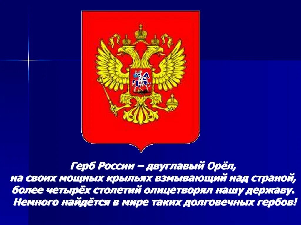 Герб России. Двуглавый орёл герб России. Части российского герба. Символы россии 4 класс окружающий мир презентация