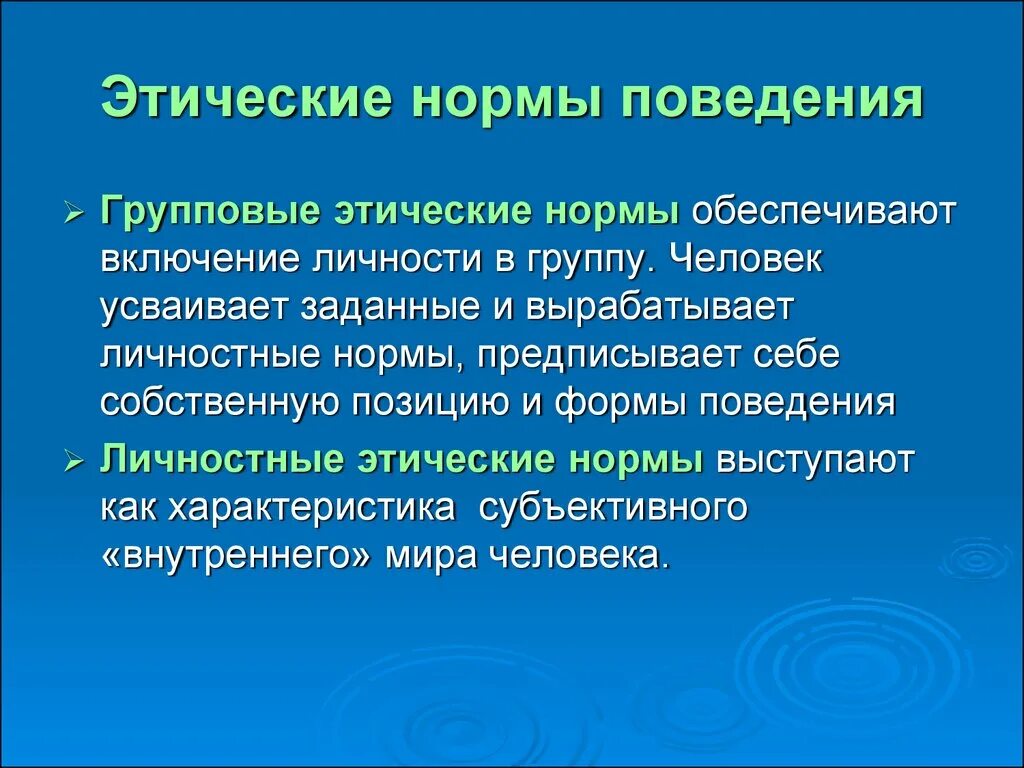 Этнические нормы это. Этические нормы. Этические нормы поведения. Морально-этические нормы правила. Этика и этические нормы.