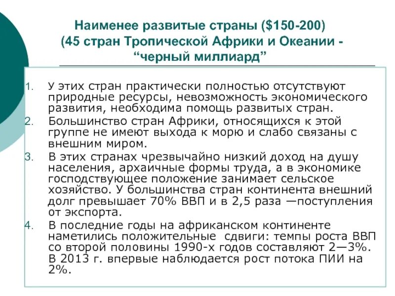 Какая страна наименее развита. Наименее развитые страны. Наименее развитые страны тропической Африки. Экономически слаборазвитые страны. Самые мало развивающиеся страны.