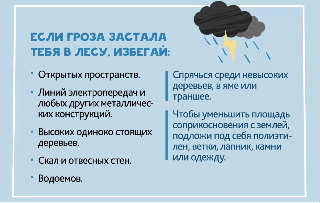 Что делать если застала гроза. Что делать если гроза застала вас в лесу. Что делать если гроза застала в лесу. Памятка по грозе.