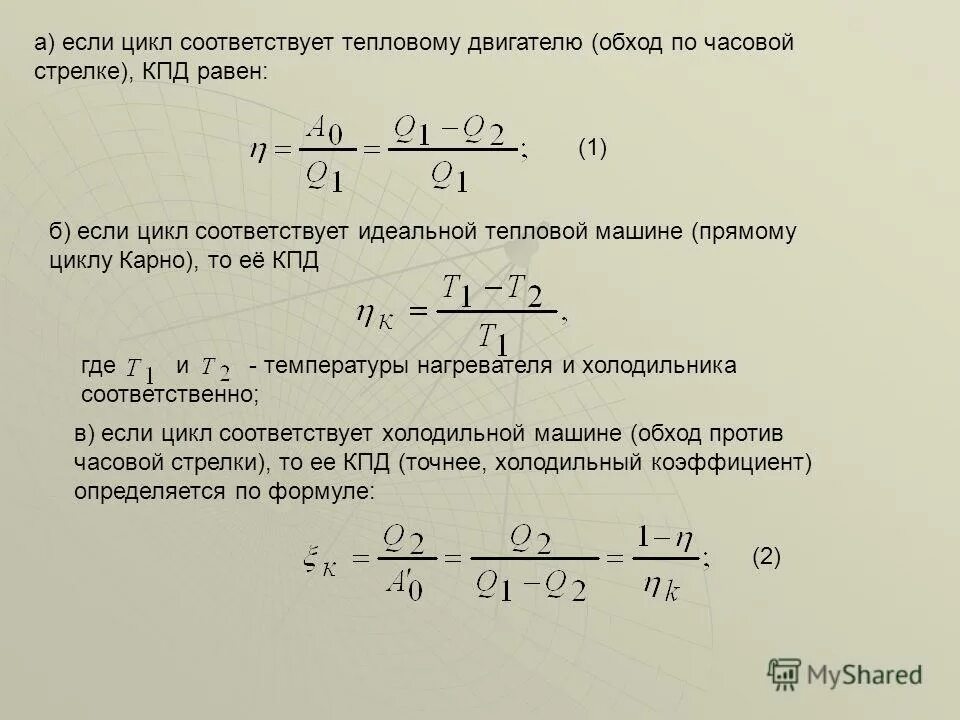 Температура нагревателя идеальной тепловой машины 900. КПД идеальной тепловой. Задачи на тепловой цикл Карно. Цикл идеальной тепловой машины. Связь холодильного коэффициента и КПД.