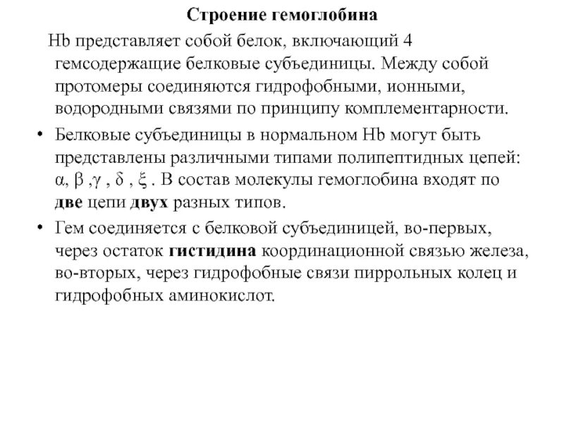 Гемоглобин функции. Гемоглобин строение и функции. строение гемоглобина биохимия. структура и функции гемоглобина. гемоглобин биохимическое строение.