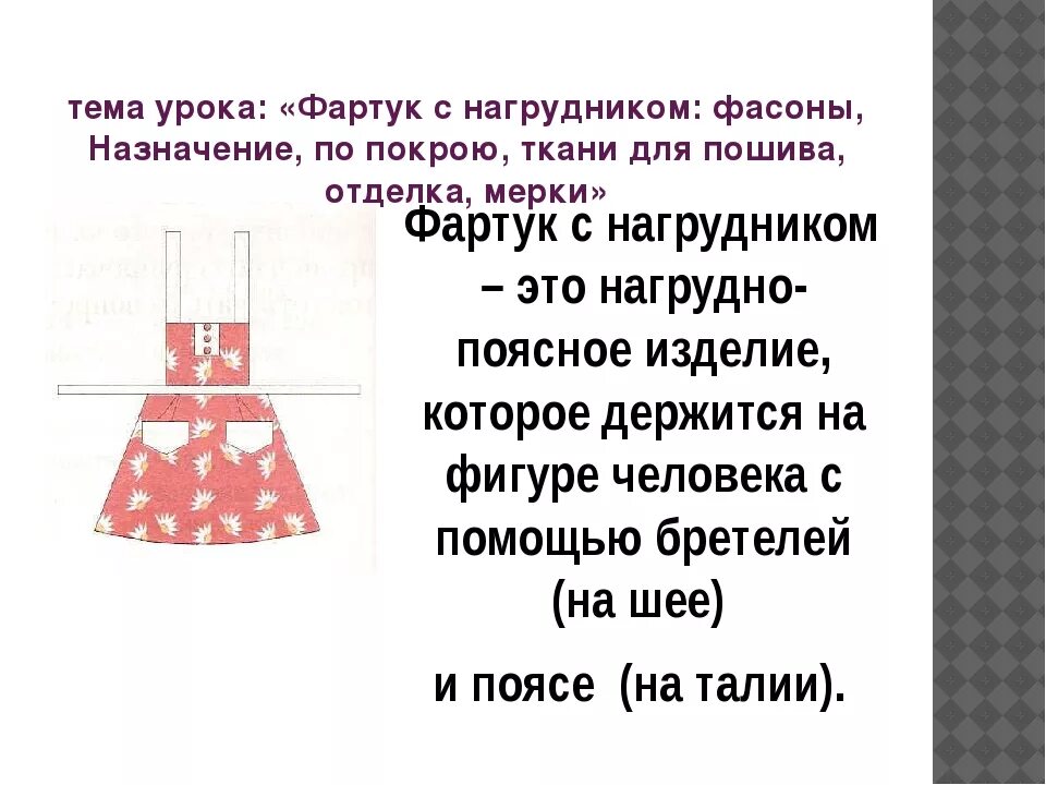 Пошив фартука с нагрудником 5 класс технология. Фартук с нагрудником. Описание фартука с нагрудником. Описание модели фартука с нагрудником. Проект на тему фартук