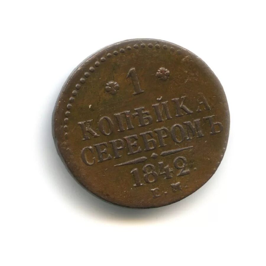 Одна копейка серебром. Одна копейка серебром. Одна копейка серебром. 1 копейка серебром 1843. Серебряная копейка 1665 года.