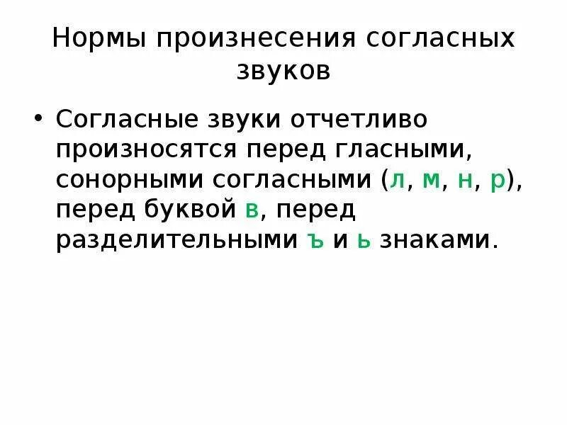 Сонорные согласные звуки. Сонорные звуки в русском языке таблица. Согласные звуки отчетливо произносятся перед. Сонорные согласные 5 класс. Шипящие сонорные звуки