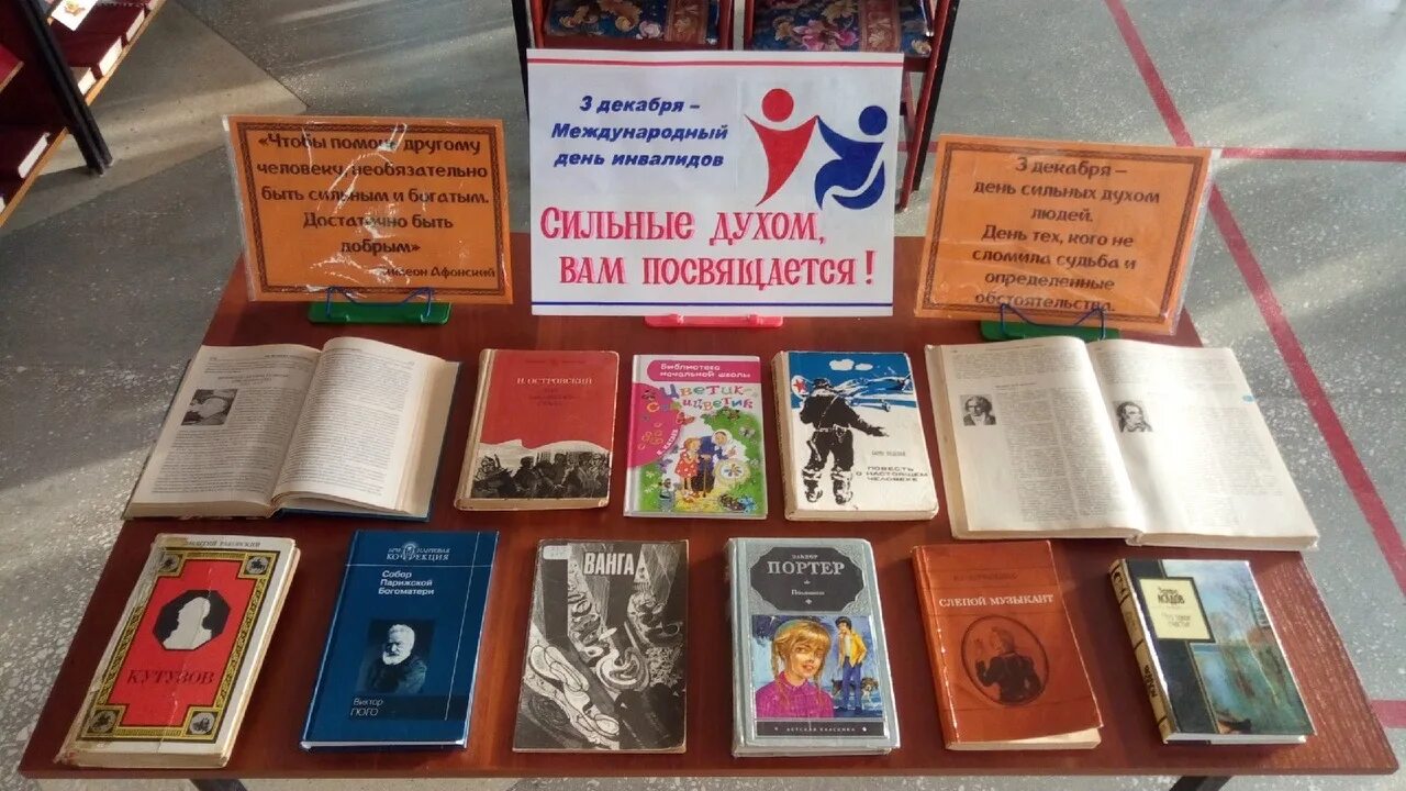 Книжная выставка ко дню инвалидов. Книжная выставка ко дню инвалидов в библиотеке. книги про инвалидов в библиотеке. выставка ко дню инвалидов.