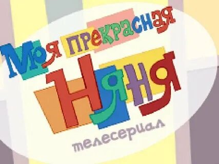 Мой главный нянь